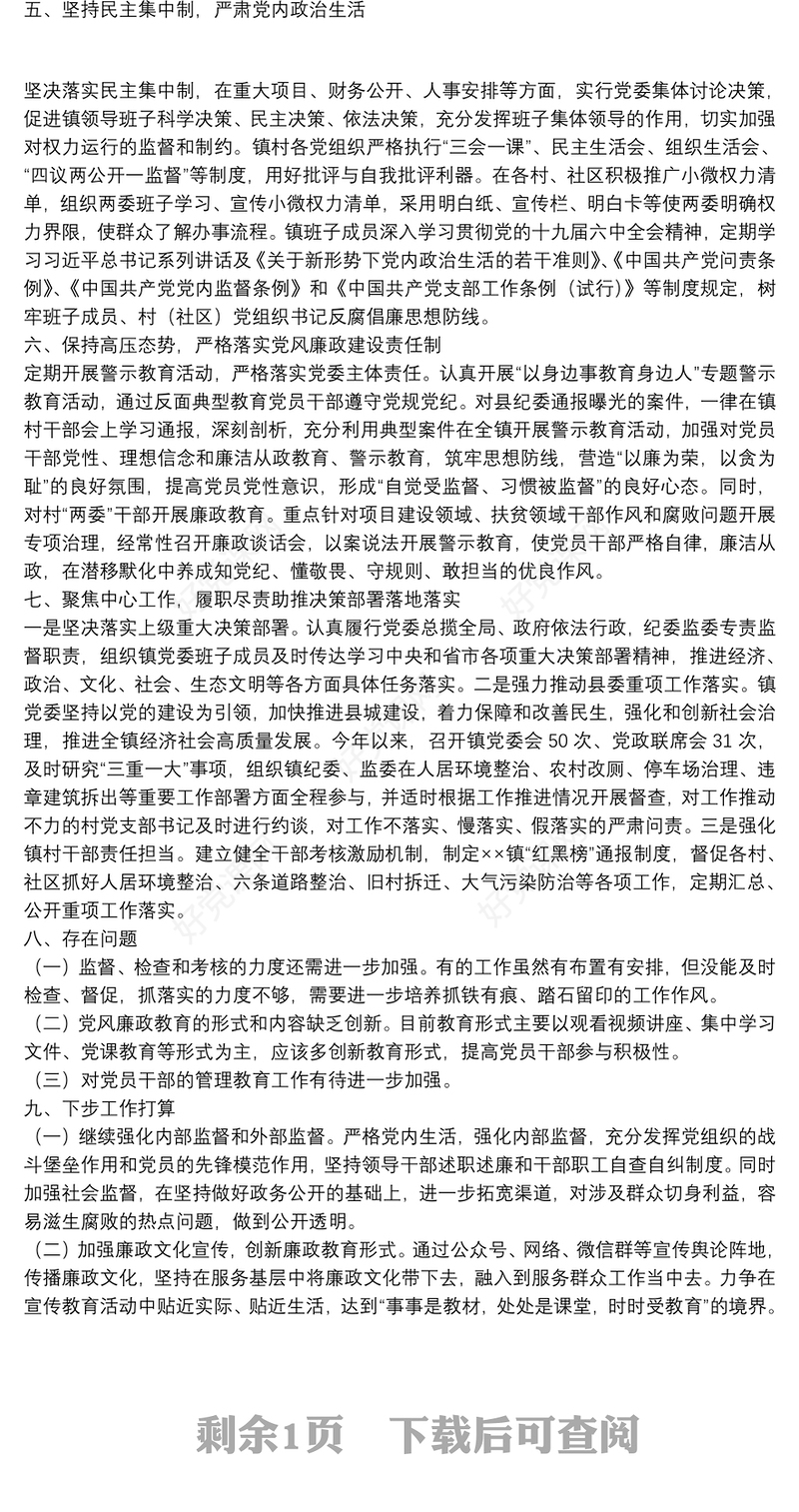 乡镇党委领导班子2021年度落实全面从严治党主体责任和党风廉政建设责任制情况述责述廉报告
