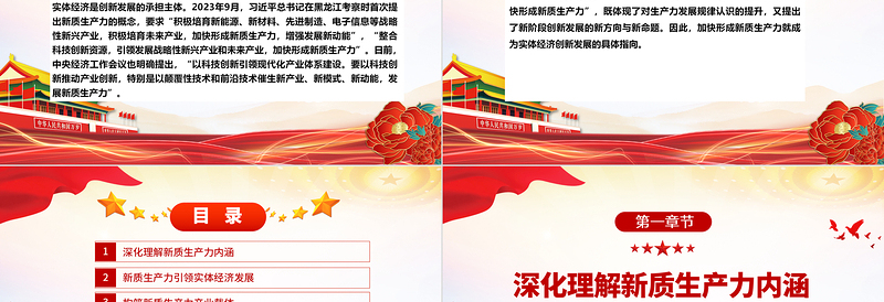 新质生产力引领实体经济高质量发展ppt大气简约加快形成新质生产力微党课