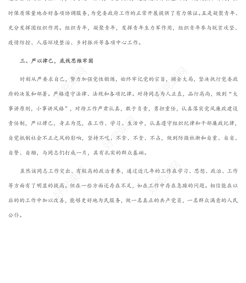 现实表现材料（乡镇一般同志）