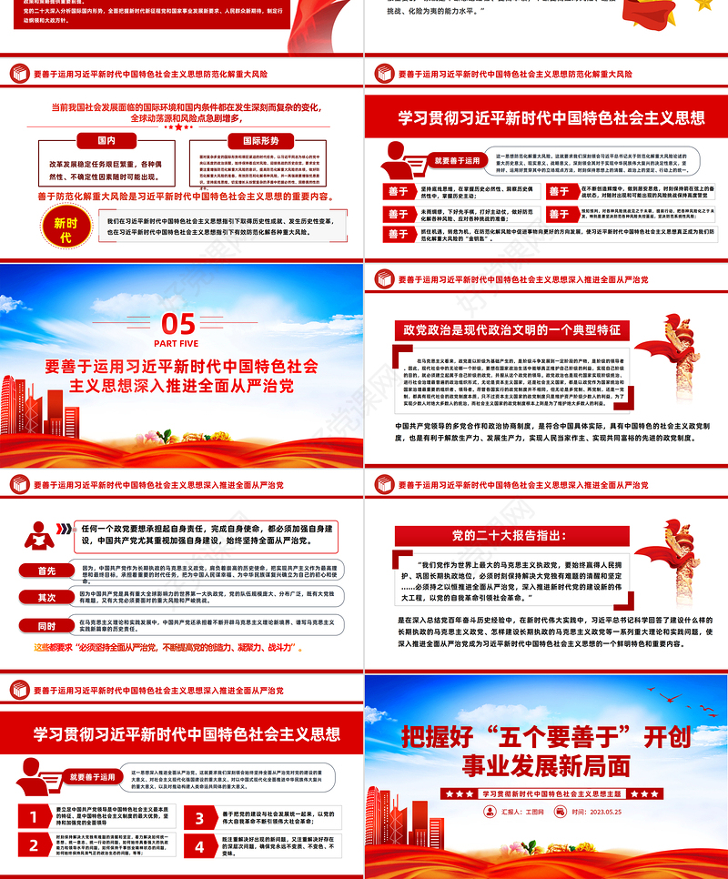 2023把握好五个要善于开创事业发展新局面PPT党建风学习贯彻新时代中国特色社会主义思想主题教育工作专题党课课件模板