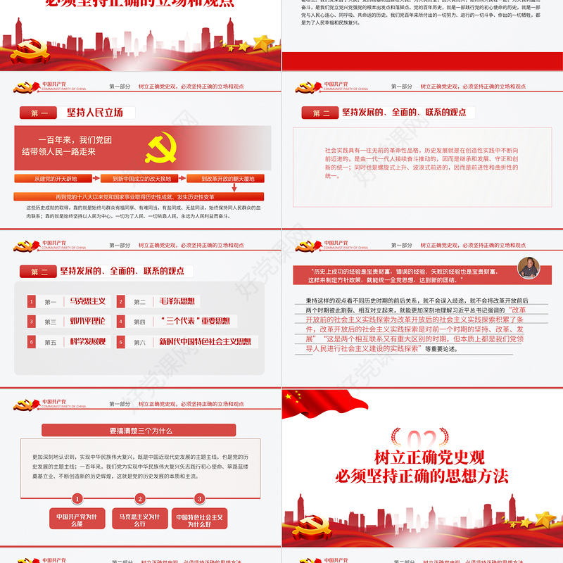 2021该如何树立正确的党史观PPT红色庄严党支部基层党组织学习教育主题党课模板