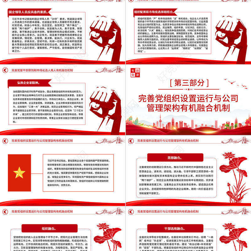 2022完善党的领导和国有公司治理有机融合PPT大气党建风党员干部学习教育专题党课党建课件