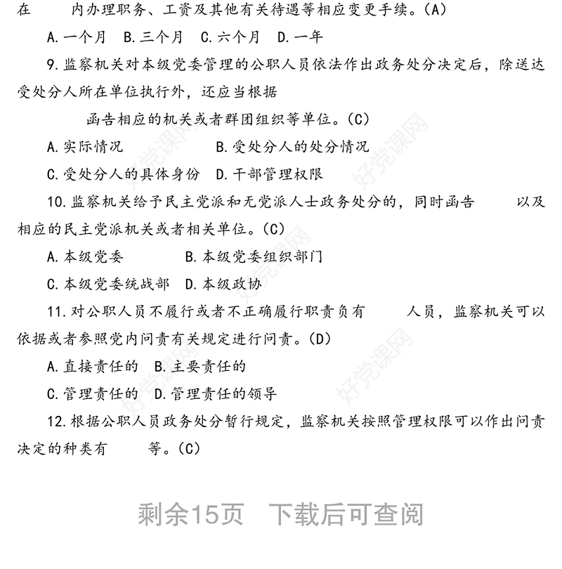 【100题】纪检监察干部应知应会测试题(单项选择题100题)