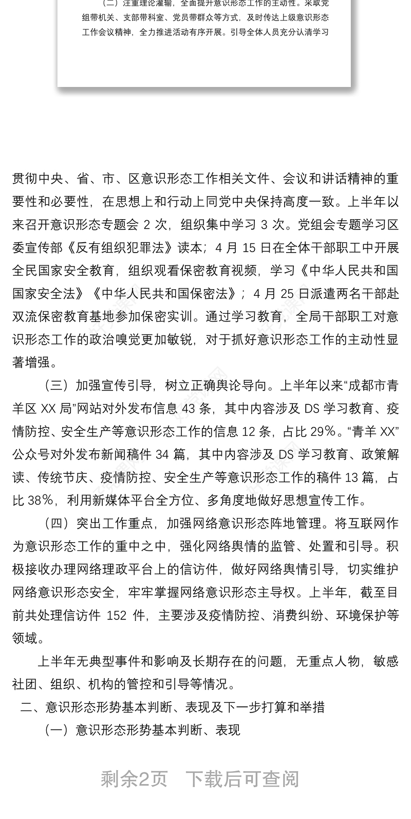 2022年上半年意识形态工作情况报告
