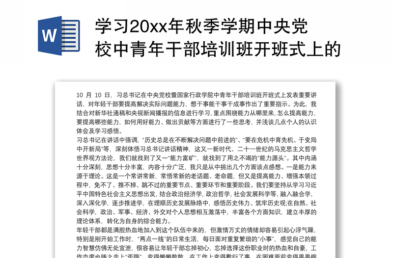 学习20xx年秋季学期中央党校中青年干部培训班开班式上的重要讲话心得