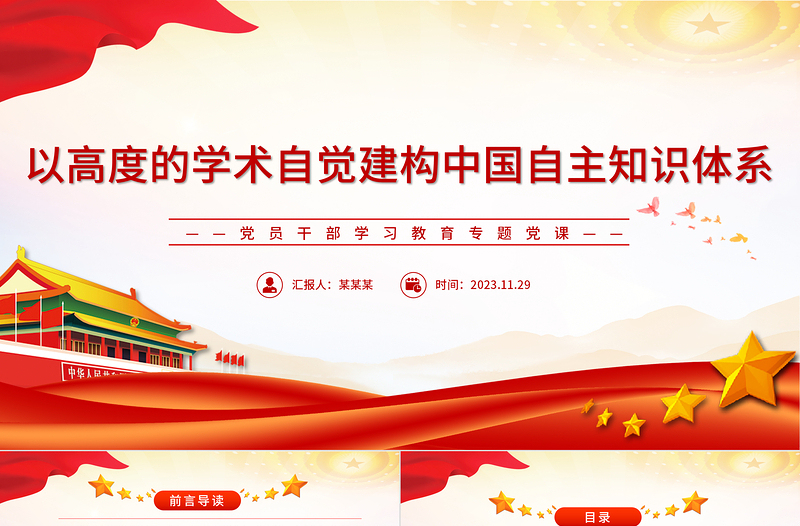 建构中国自主知识体系的重要时代命题和历史责任PPT大气党政风党员干部学习教育专题党课课件模板