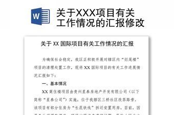 关于XXX项目有关工作情况的汇报修改