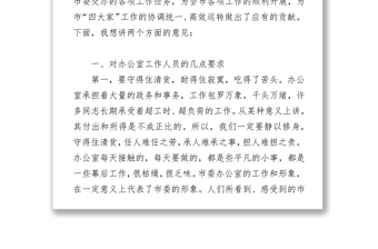 柯俊同志在市委办公室工作人员座谈会上的讲话