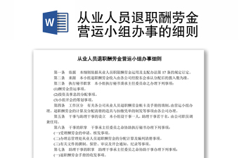 从业人员退职酬劳金营运小组办事的细则