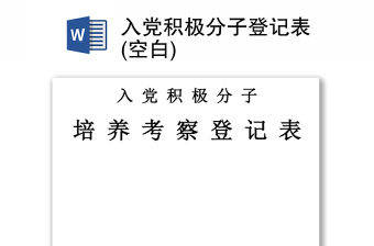 入党积极分子考察意见