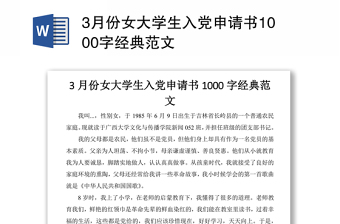 3月份女大学生入党申请书1000字经典范文