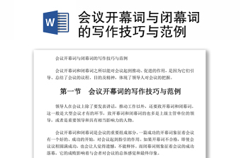 会议开幕词与闭幕词的写作技巧与范例