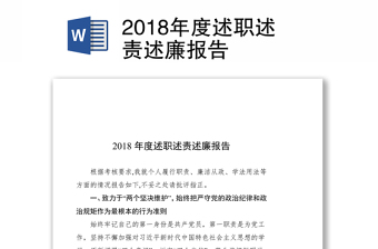 2018年度述职述责述廉报告