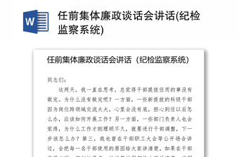 任前集体廉政谈话会讲话(纪检监察系统)