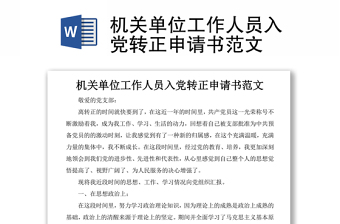 机关单位工作人员入党转正申请书范文