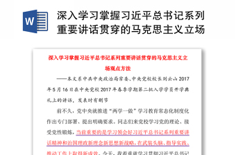 深入学习掌握习近平总书记系列重要讲话贯穿的马克思主义立场观点方法