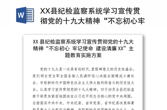 XX县纪检监察系统学习宣传贯彻党的十九大精神“不忘初心牢记使命建设清廉XX”主题教育实施方案