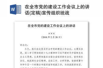 在全市党的建设工作会议上的讲话(定稿)宣传组织统战