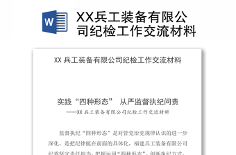 XX兵工装备有限公司纪检工作交流材料