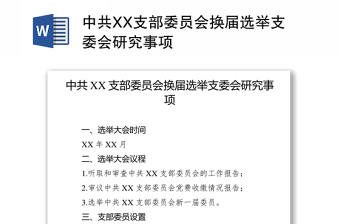 中共XX支部委员会换届选举支委会研究事项