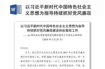 以习近平新时代中国特色社会主义思想为指导持续抓好党风廉政建设和反腐败工作