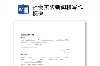 社会实践新闻稿写作模板