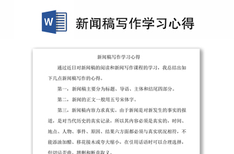 新闻稿写作学习心得