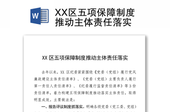 XX区五项保障制度推动主体责任落实