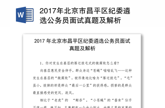 2017年北京市区纪委遴选公务员面试真题及解析