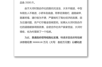 彝良县犇曦专业合作社关于请求拨款帮扶修路的请示