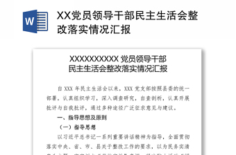 XX党员领导干部民主生活会整改落实情况汇报