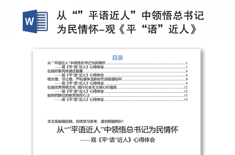 从“”平语近人”中领悟总书记为民情怀-观《平“语”近人》心得体会