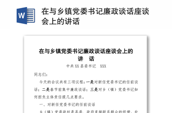 在与乡镇党委书记廉政谈话座谈会上的讲话