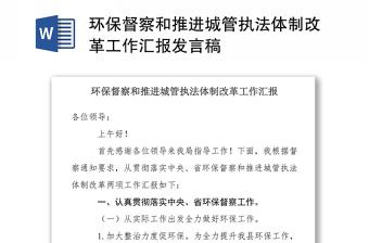 环保督察和推进城管执法体制改革工作汇报发言稿