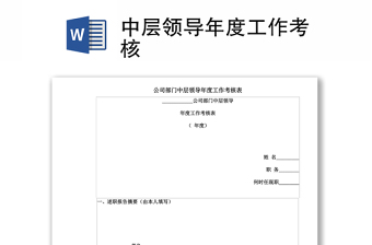 中层领导年度工作考核