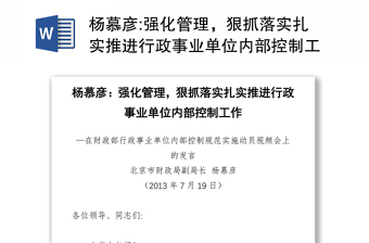 强化管理，狠抓落实扎实推进行政事业单位内部控制工作