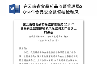 在云南省食品药品监督管理局2014年食品安全监督抽检和风险监测工作会议上的讲话