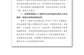 学习贯彻党的十八届四中全会和省委九届九次全会精神进一步改进加强行政审批工作