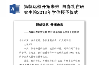 扬帆远航开拓未来-白春礼在研究生院2012年学位授予仪式上的致辞