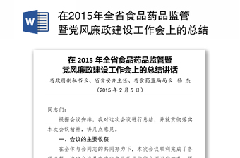 在2015年全省食品药品监管暨党风廉政建设工作会上的总结讲话