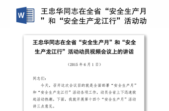 王忠华同志在全省“安全生产月”和“安全生产龙江行”活动动员视频会议上的讲话