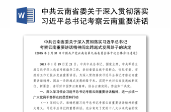 中共云南省委关于深入贯彻落实习近平总书记考察云南重要讲话精神闯出跨越式发展路子的决定