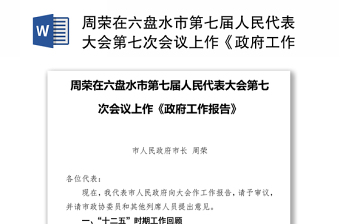 周荣在六盘水市第七届人民代表大会第七次会议上作《政府工作报告》