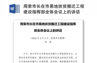 周荣市长在市易地扶贫搬迁工程建设指挥部全体会议上的讲话