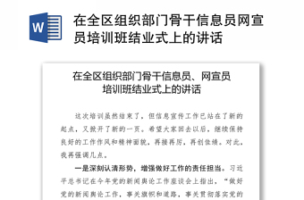 在全区组织部门骨干信息员网宣员培训班结业式上的讲话