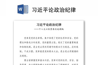 党史上的政治纪律建设