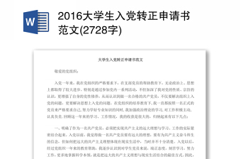 2016大学生入党转正申请书范文(2728字)