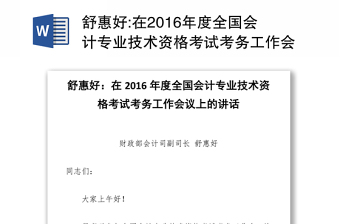 在2016年度全国会计专业技术资格考试考务工作会议上的讲话