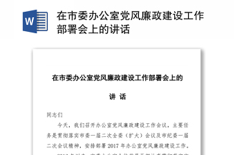 在市委办公室党风廉政建设工作部署会上的讲话