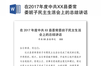 在2017年度中共XX县委常委班子民主生活会上的总结讲话